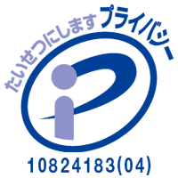 プライバシーマーク認定