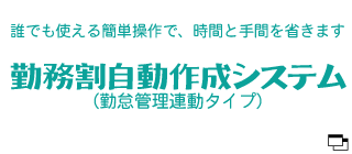 勤務割自動作成システム（勤怠管理連動タイプ）